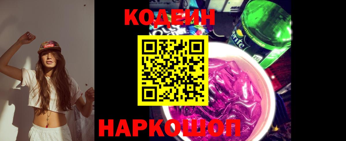 Кодеиновый сироп Lean Purple Drank Зерноград